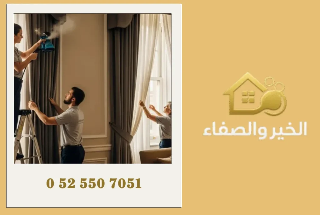 شركة تنظيف ستائر في دبي