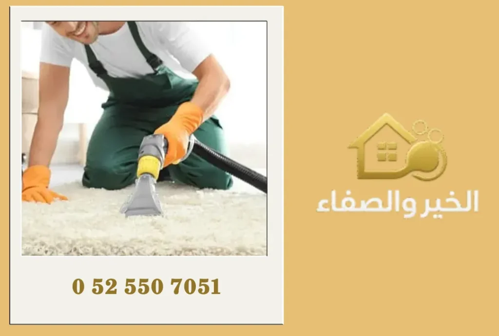 شركة تنظيف سجاد في أم القيوين