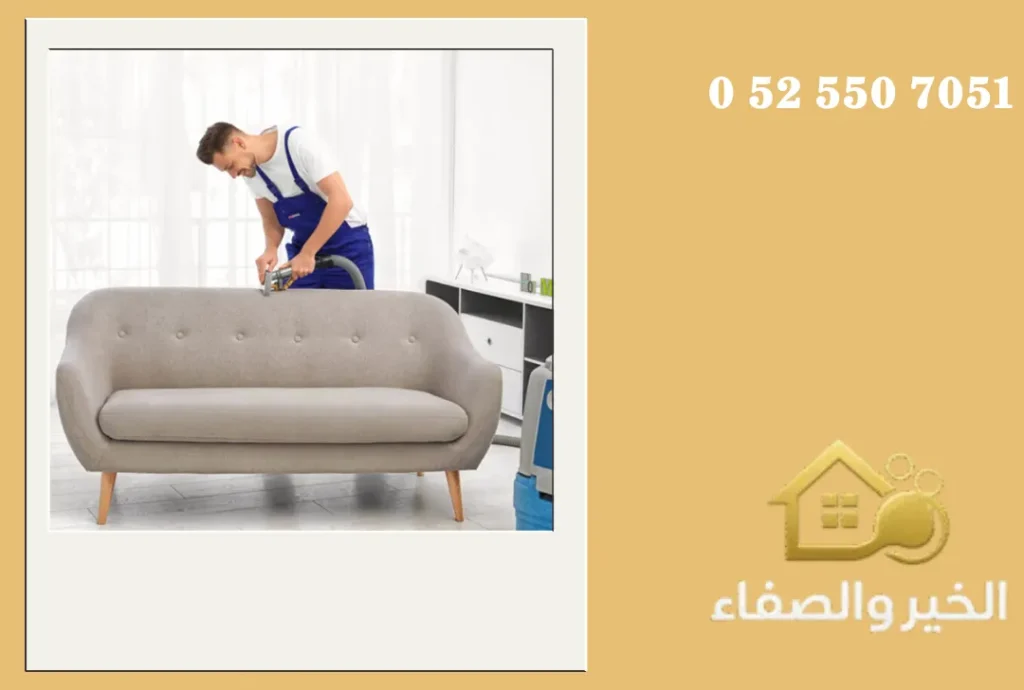 شركة تنظيف كنب في أم القيوين