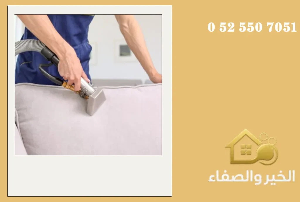 شركة تنظيف كنب في دبي