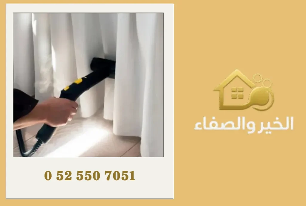 شركة تنظيف ستائر في أم القيوين