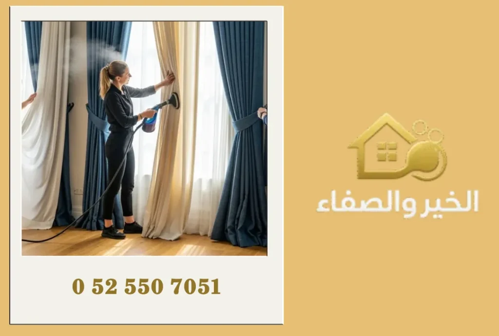 شركة تنظيف ستائر في دبي