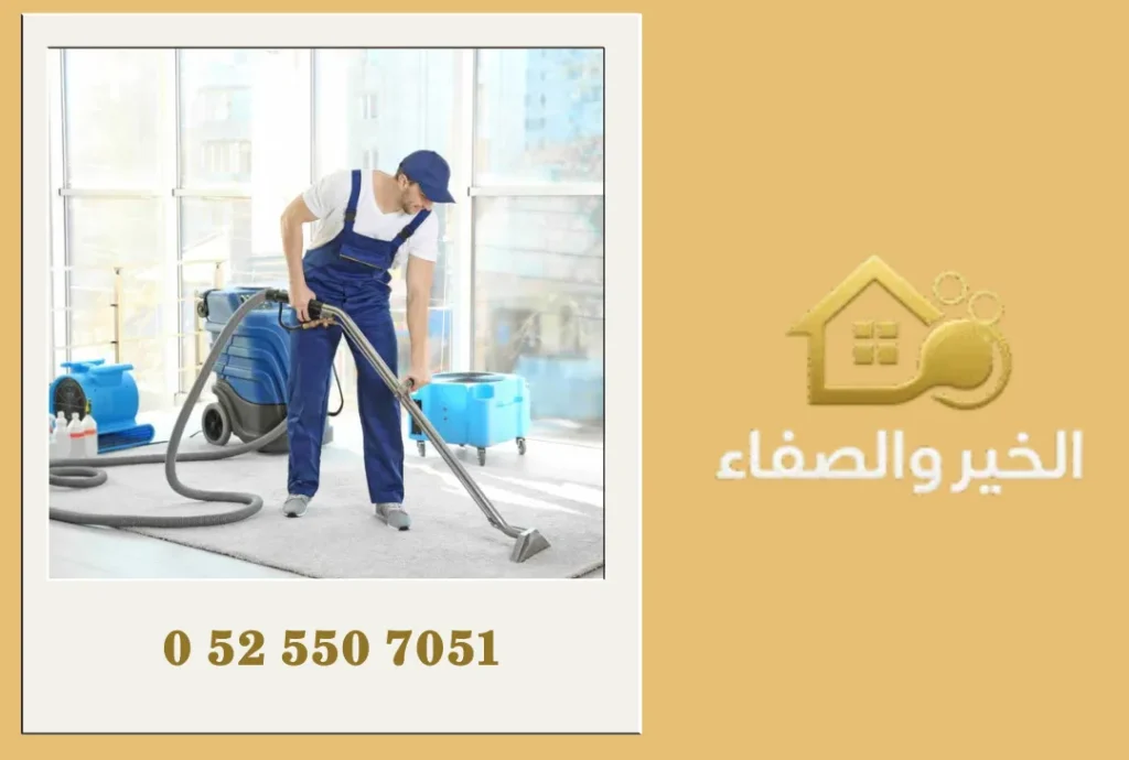 شركة تنظيف سجاد في أم القيوين