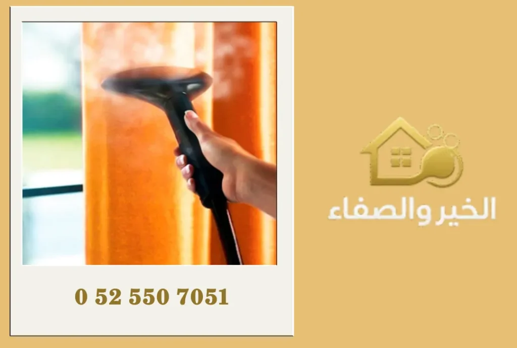 شركة تنظيف ستائر في الشارقة