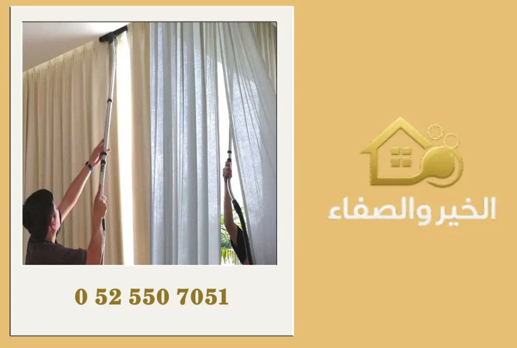 شركة تنظيف ستائر في رأس الخيمة