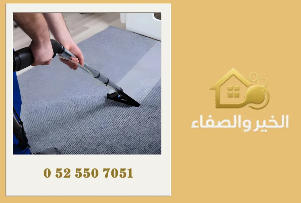 شركة تنظيف سجاد في الشارقة