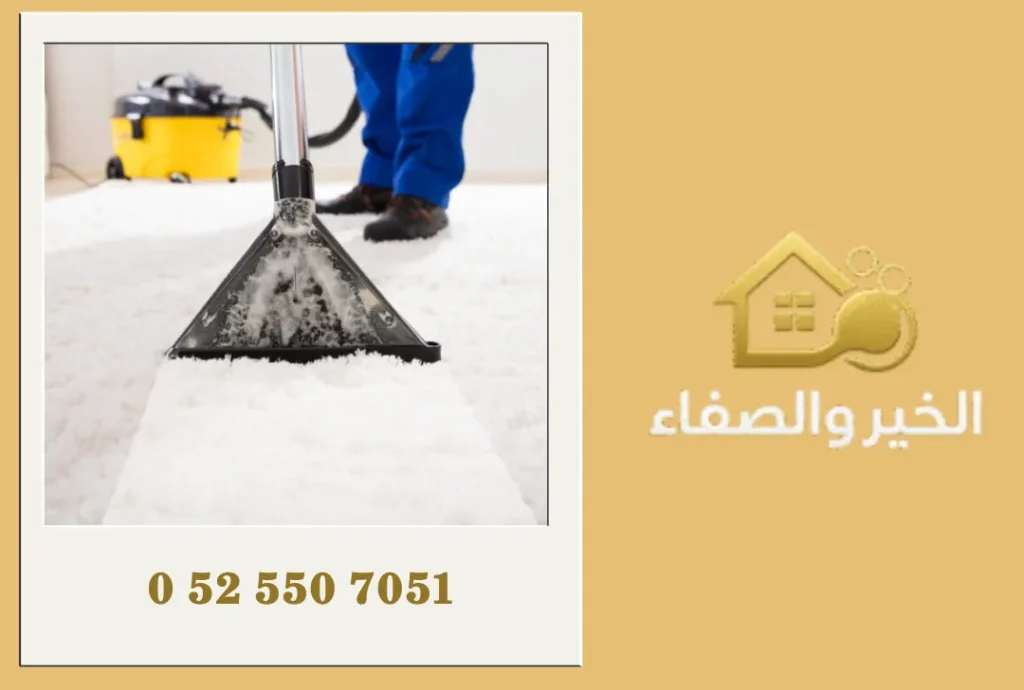 شركة تنظيف سجاد في رأس الخيمة