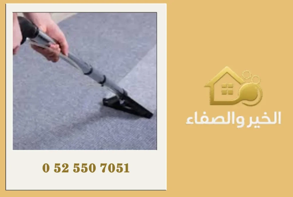 شركة تنظيف سجاد في رأس الخيمة