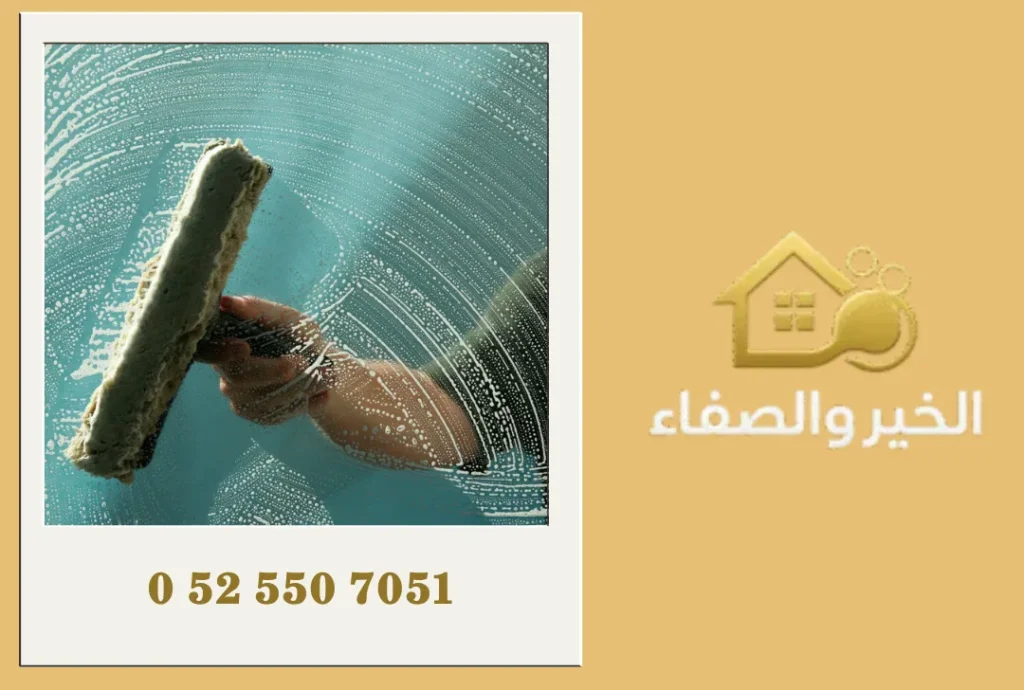 تنظيف الزجاج الخارجي في دبي