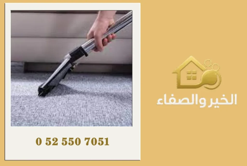 شركة تنظيف سجاد في رأس الخيمة