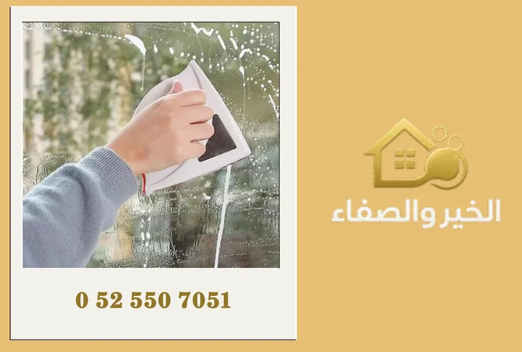 تنظيف الزجاج الخارجي في العين