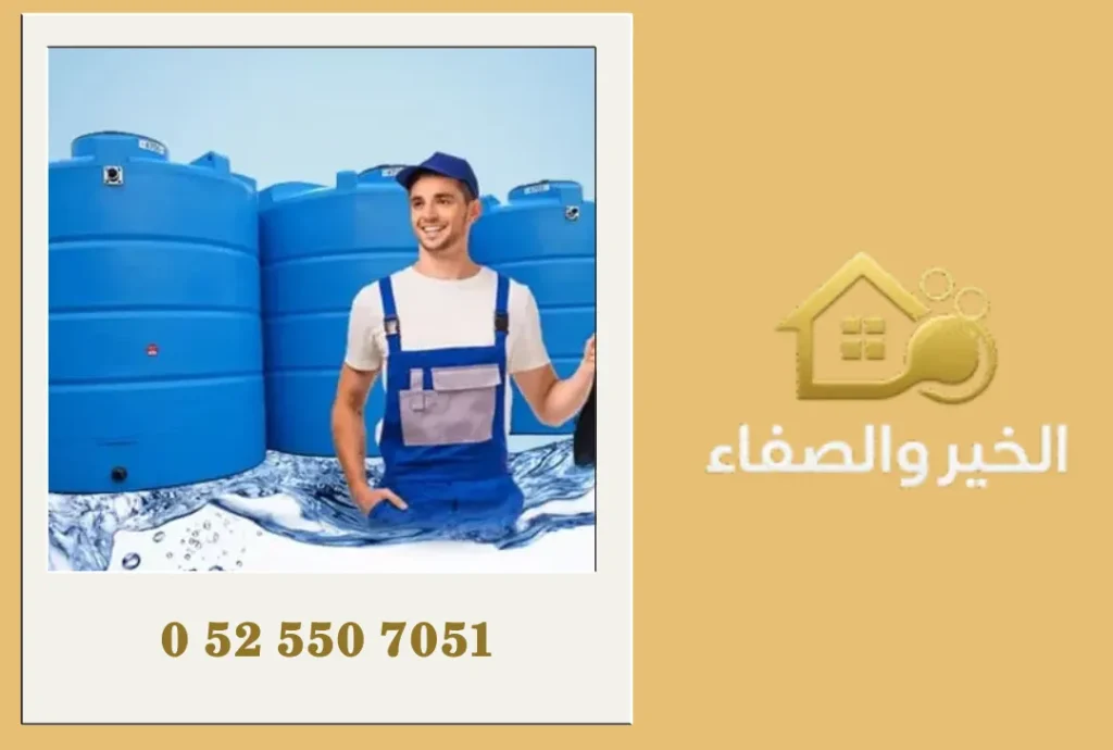 شركة تنظيف خزانات المياه في العين