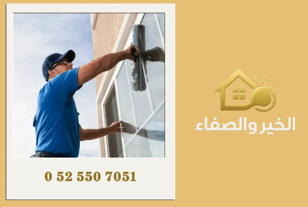 تنظيف الزجاج الخارجي في رأس الخيمة