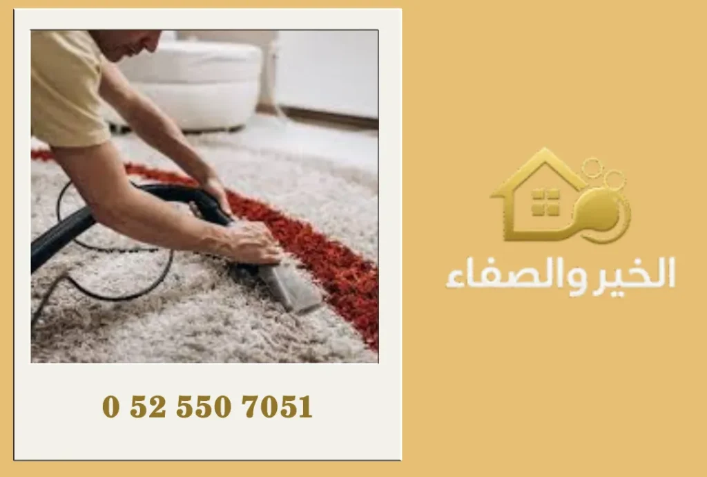 شركة تنظيف سجاد في عجمان