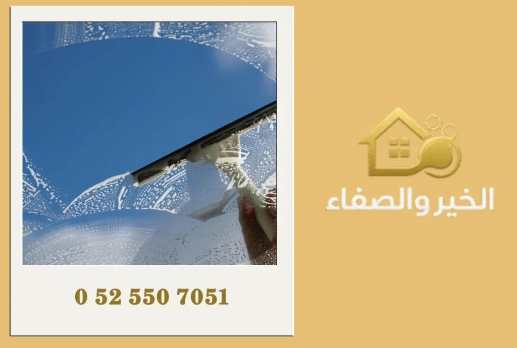 تنظيف الزجاج الخارجي في عجمان