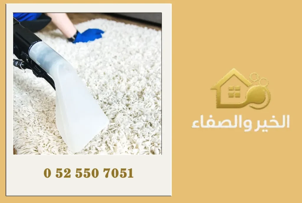 شركة تنظيف سجاد في الفجيرة