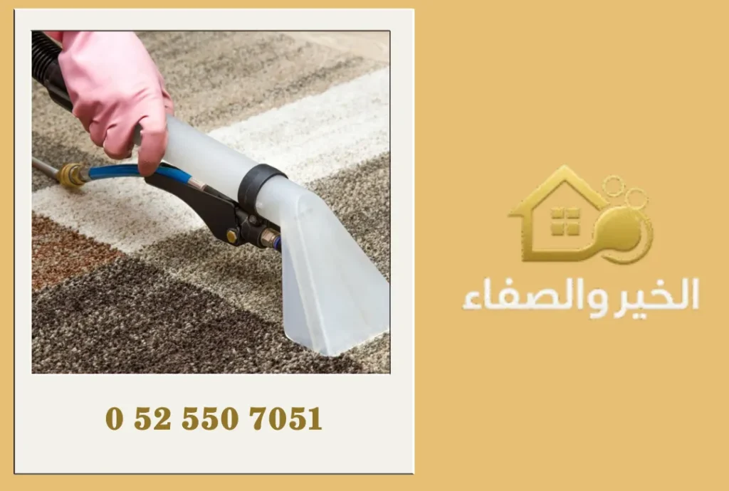 شركة تنظيف سجاد في الفجيرة