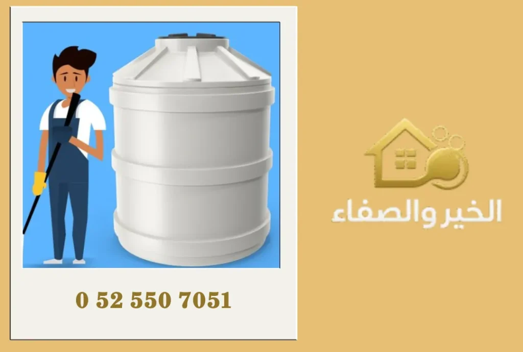 شركة تنظيف خزانات المياه في دبي