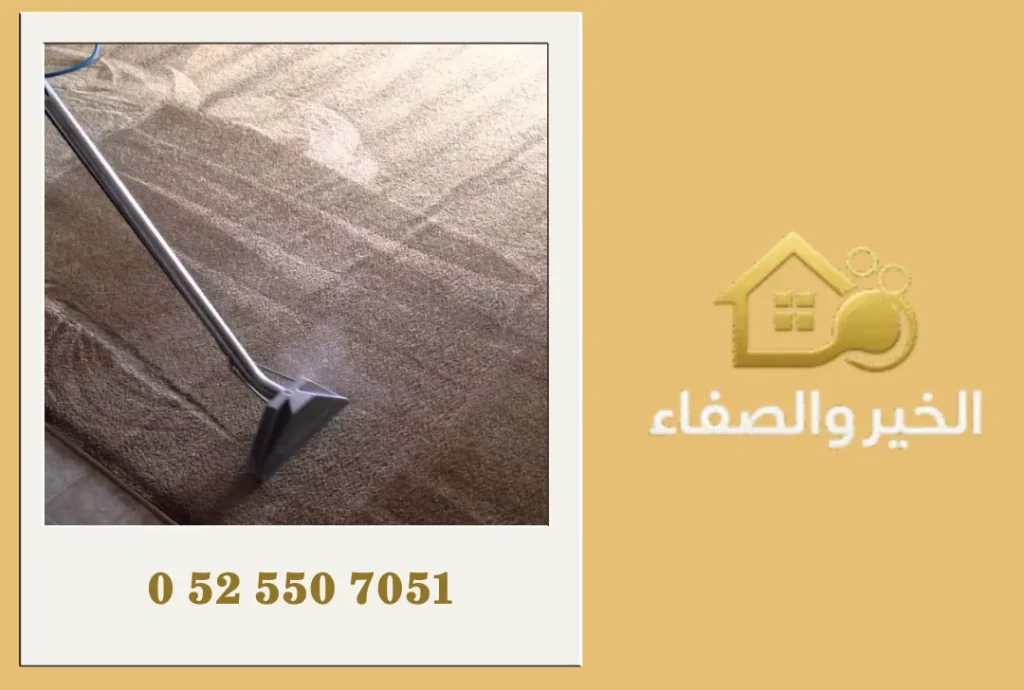 شركة تنظيف سجاد في الفجيرة