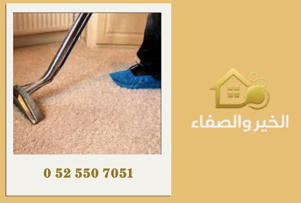 شركة تنظيف سجاد في الفجيرة