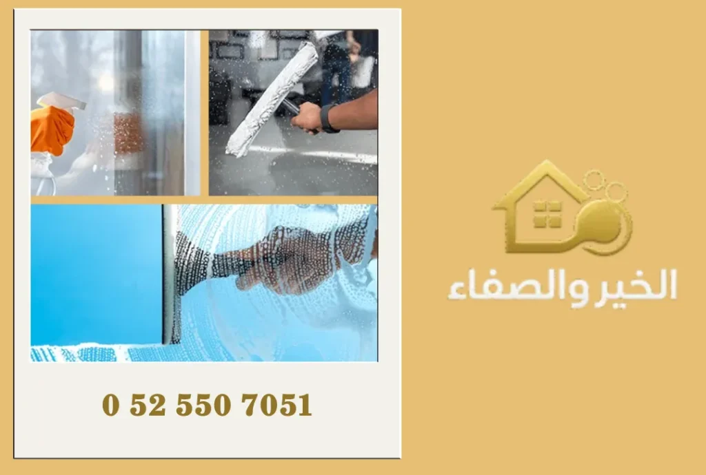 تنظيف الزجاج الخارجي في دبي