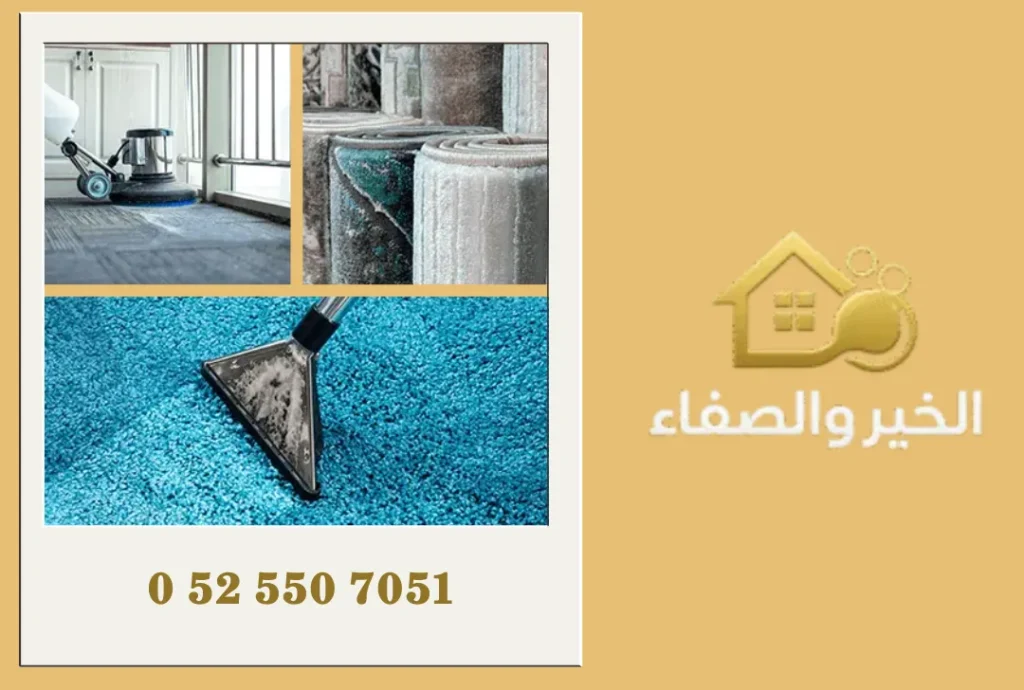 شركة تنظيف سجاد في دبي