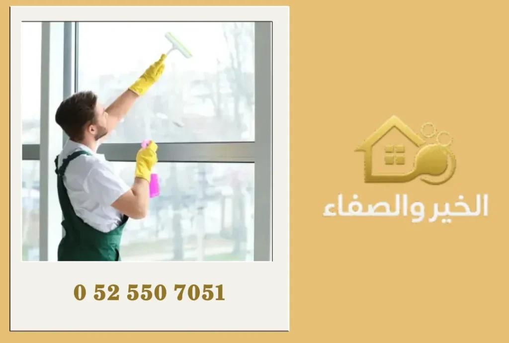 تنظيف الزجاج الخارجي في دبي