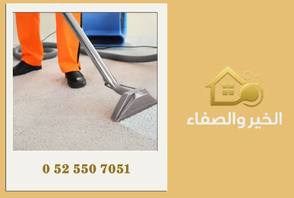 شركة تنظيف سجاد في دبي
