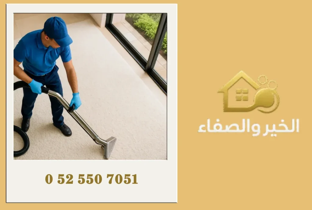 شركة تنظيف سجاد في دبي