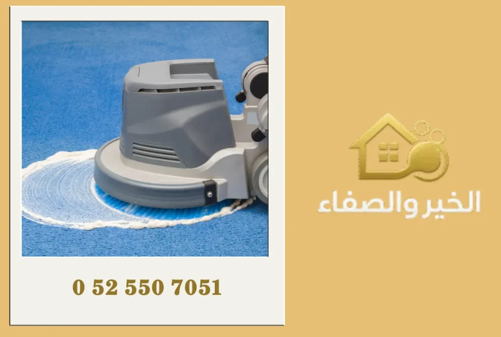 شركة تنظيف سجاد في دبي