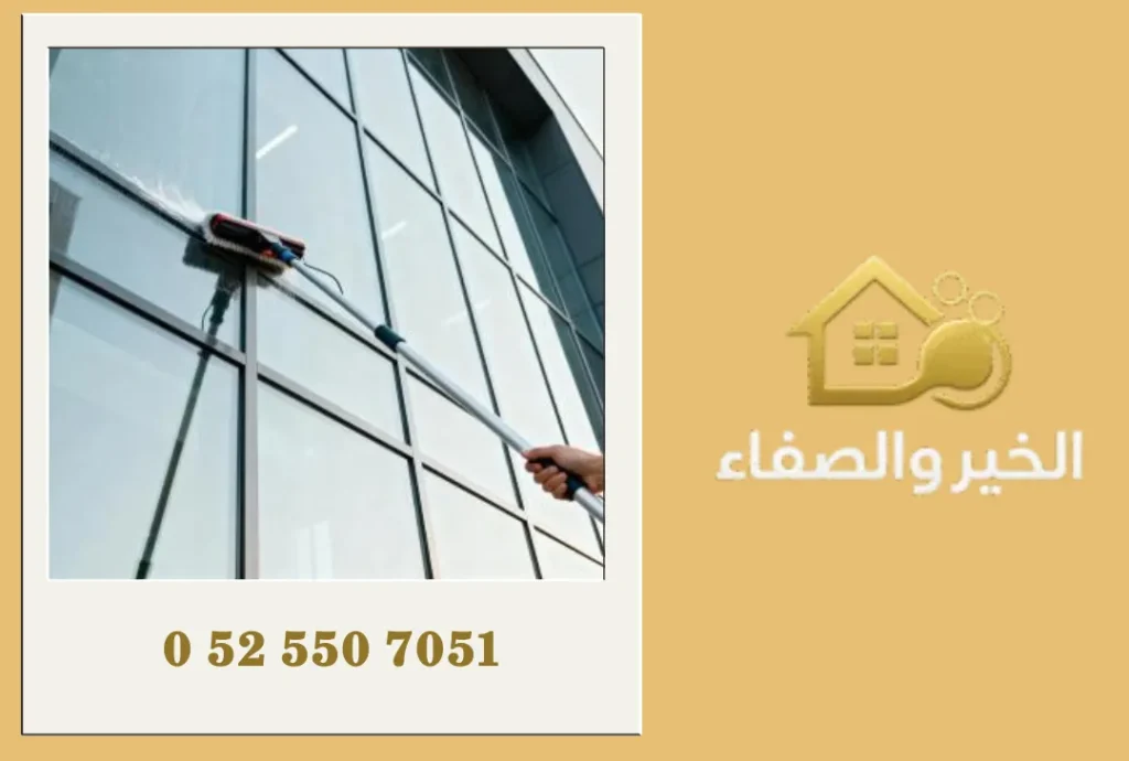 تنظيف الزجاج الخارجي في الفجيرة