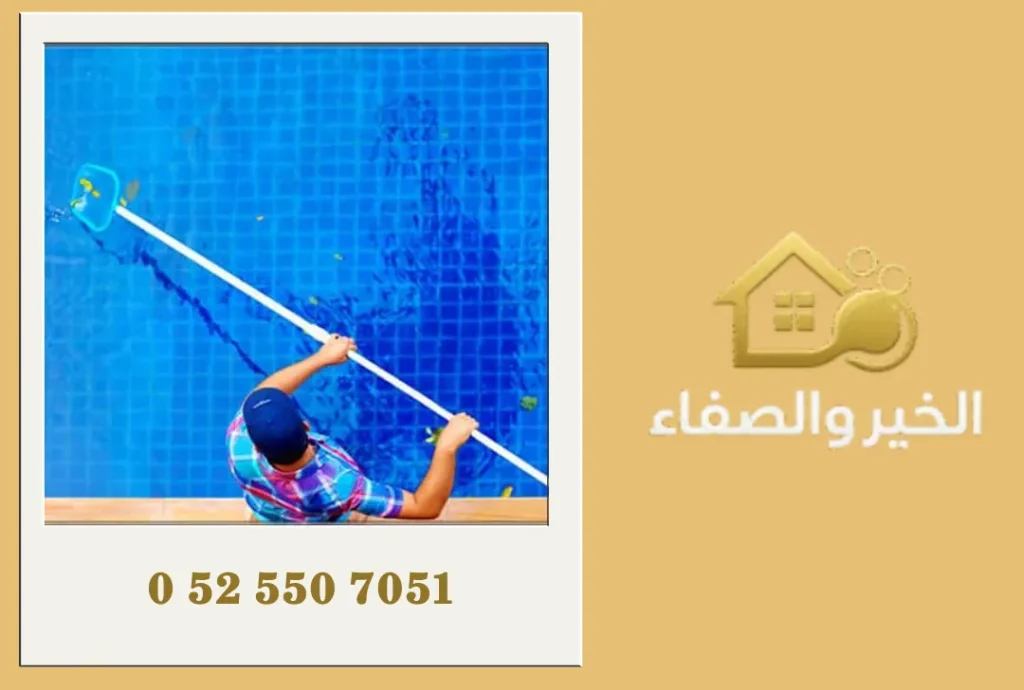 تنظيف مسابح في العين