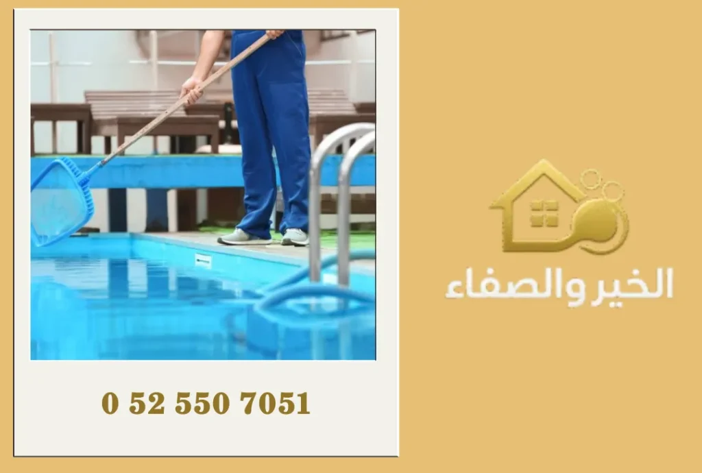 تنظيف مسابح في العين