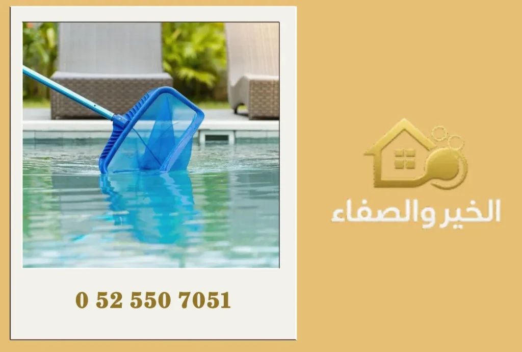 تنظيف مسابح في العين